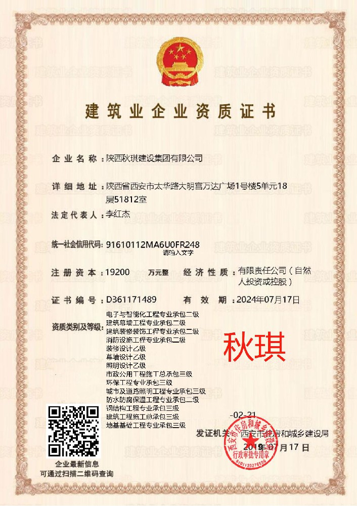 陜西秋琪建設(shè)集團有限公司證書